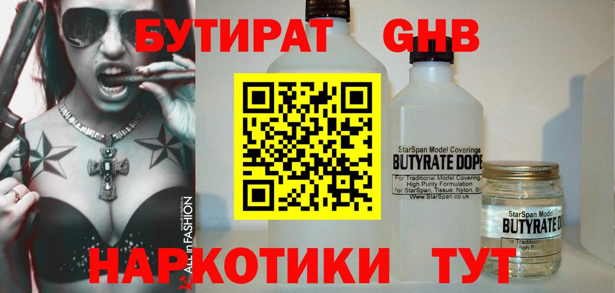 Бутират GHB Первоуральск