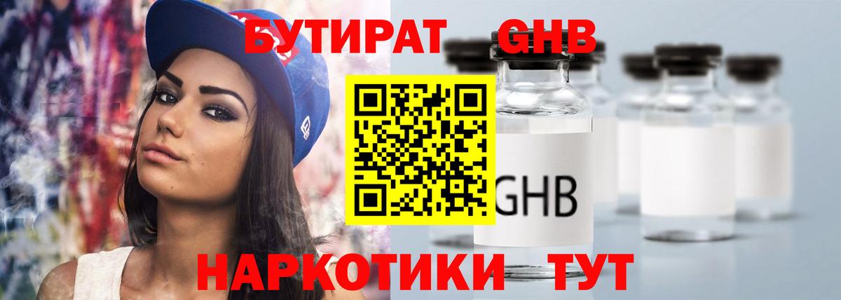 Бутират GHB  Вход с VPN  Первоуральск 