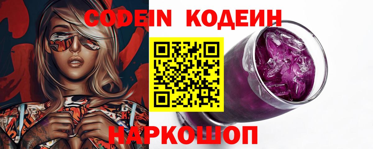 Кодеин Purple Drank Первоуральск